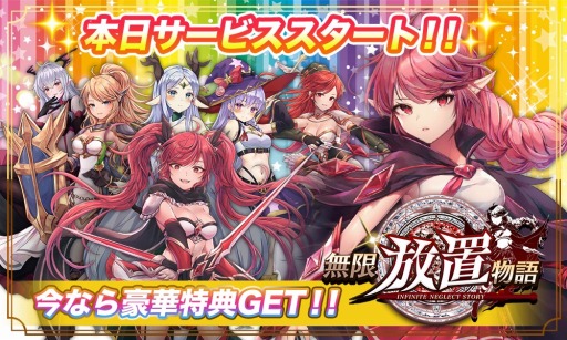 ゲーム速報 放置系rpg 無限放置物語 美少女との冒険の旅を出よう Ldplayer