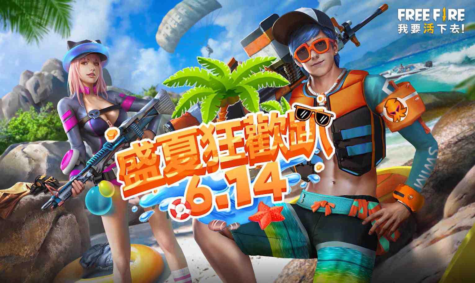 Free Fire 我要活下去 盛夏海灘派對6月14盛大登場 雷電模擬器